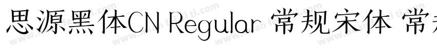 思源黑体CN Regular 常规宋体 常规字体转换